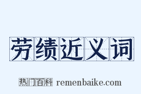 劳绩近义词是什么意思的图片